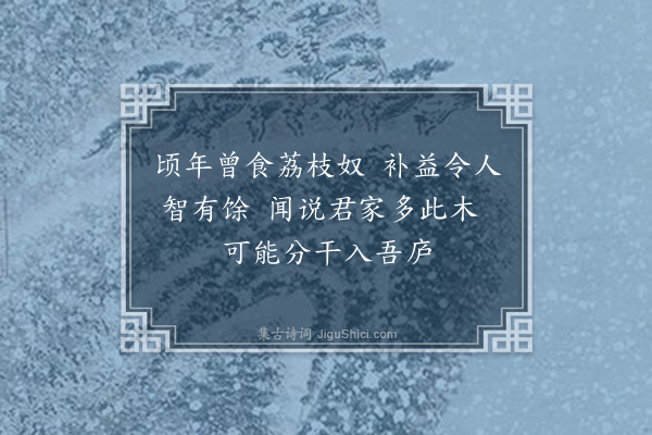 邹浩《简何秀才求龙眼栽》