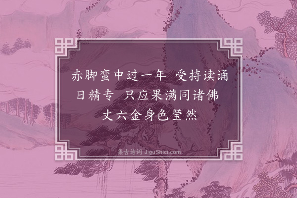 邹浩《览镜戏作·其二》