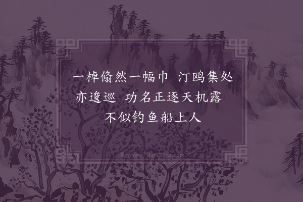 邹浩《元礼乘渔船见访作此戏之》