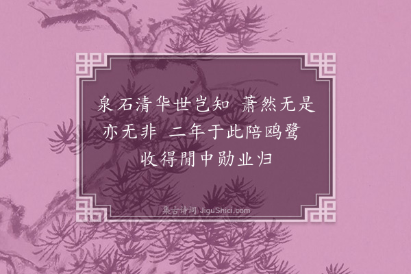 邹浩《清华阁》