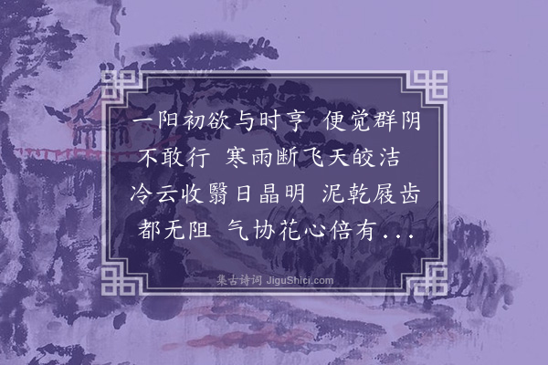 邹浩《喜晴》