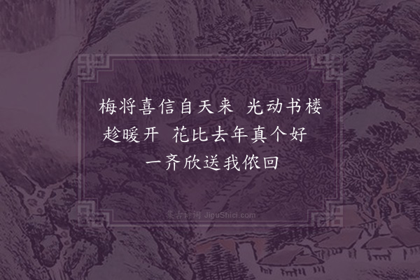 邹浩《他处梅自十月已开烂熳独此今方作花睹之欣然·其三》