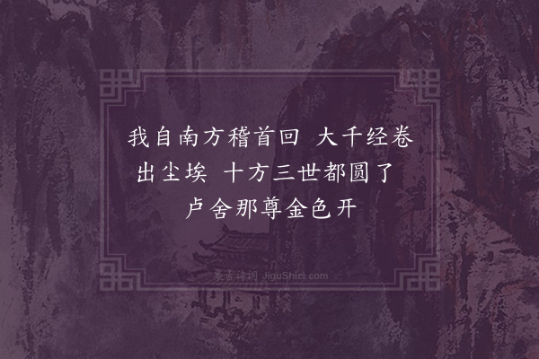 邹浩《登碧岩寺卢舍那瑞像阁·其二》