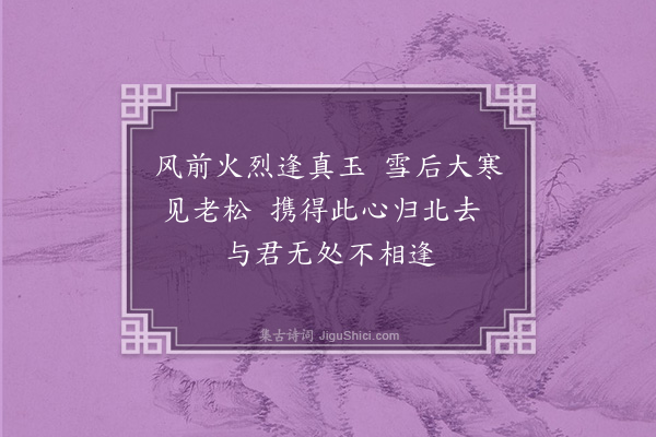 邹浩《留别兴安唐叟元老推官·其二》