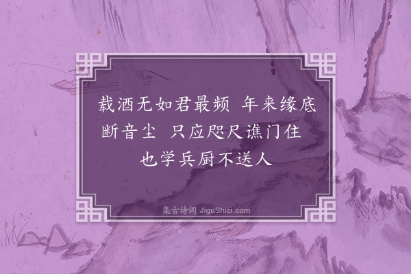 邹浩《戏简钱济明·其二》