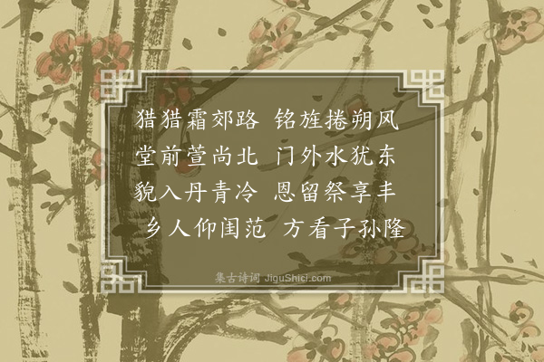 邹浩《崇仁县君魏氏挽词·其二》