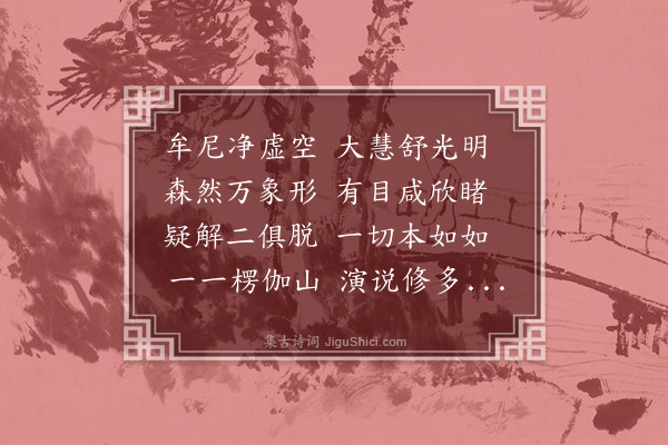 邹浩《书楞伽经后》