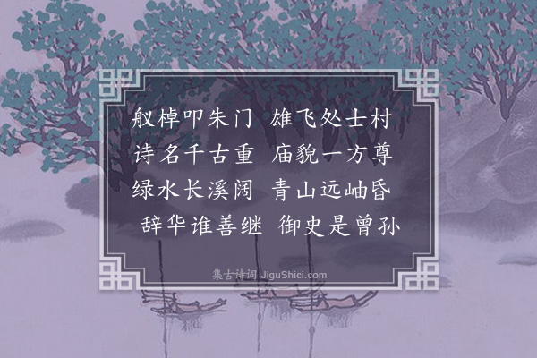 茹东济《题清芬阁》