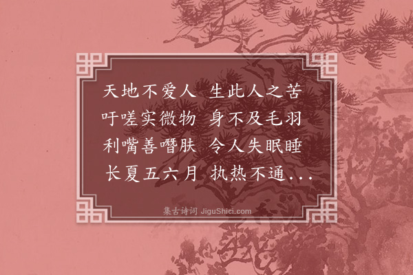 周行己《蚊》