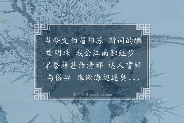 周行己《寄鲁直学士》