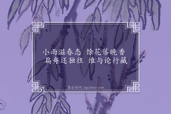 周行己《兰溪驿》