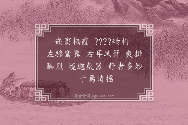 李彦弼《傲暑栖霞洞》