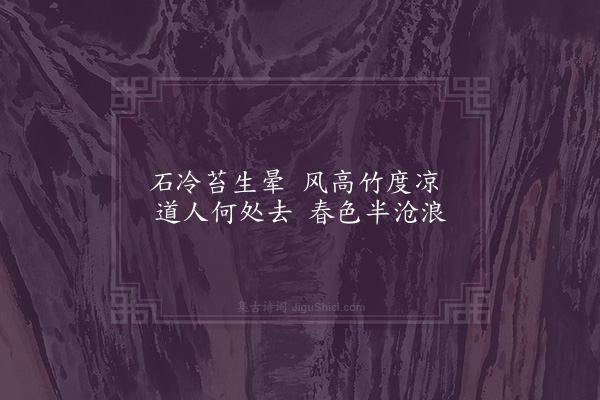 司马槱《题清泠轩》