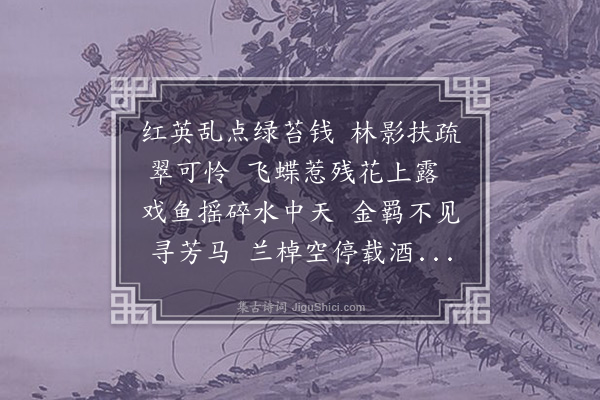 司马棫《春晚独游凤林园》