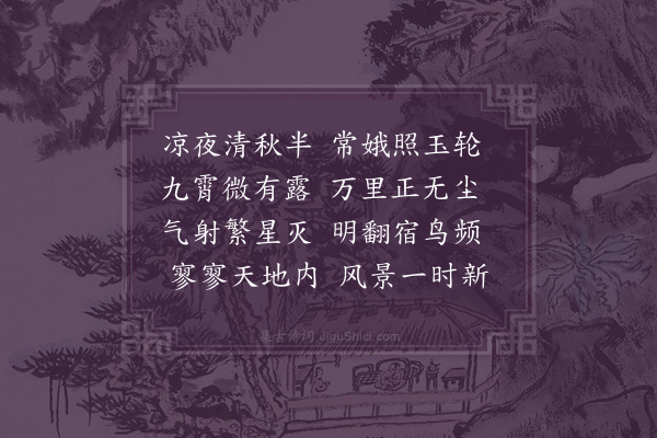 葛次仲《中秋月集句·其二》