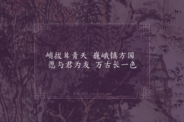 宇文绍奕《三友堂·山》