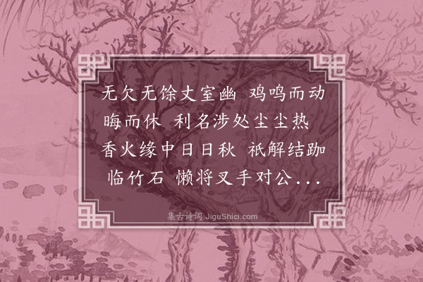 李乘《慧聚杂题·少林堂》