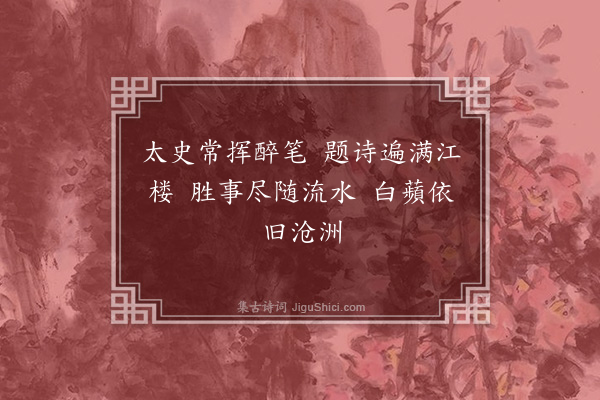 王絪《江楼·其一》