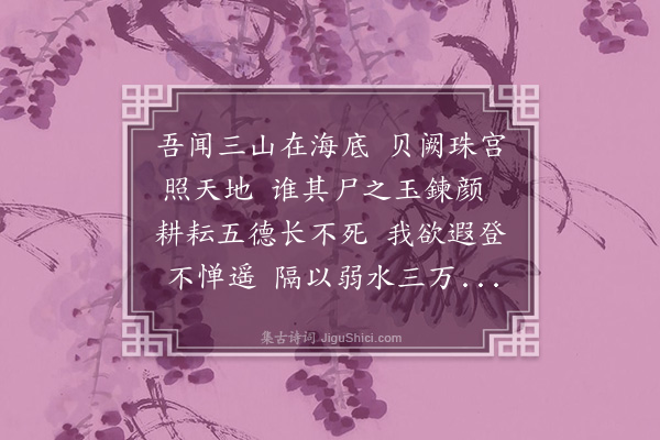 洪朋《蓬莱仙人歌》