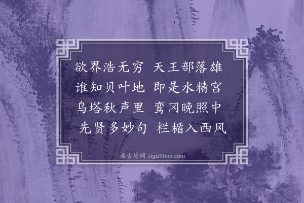 洪朋《漫游二首·其二·北天王院》