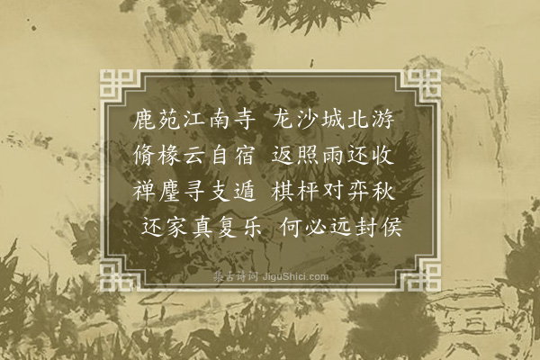 洪刍《又和师川同集章江寺二首·其一》