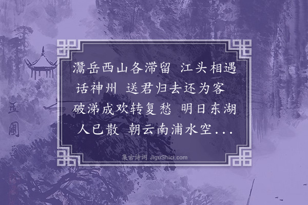 洪刍《送师川还龙舒》