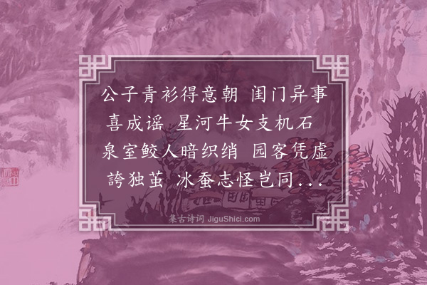 洪刍《异蚕吐丝成段》