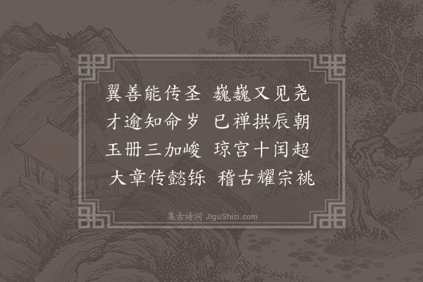 洪刍《高宗皇帝挽词·其六》