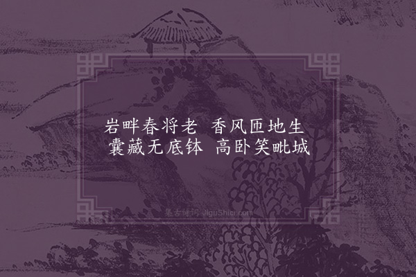 释守卓《岩畔春将老四首·其一》