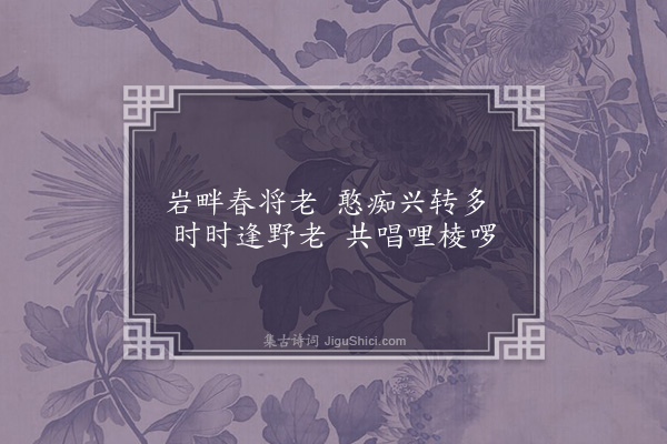 释守卓《岩畔春将老四首·其四》