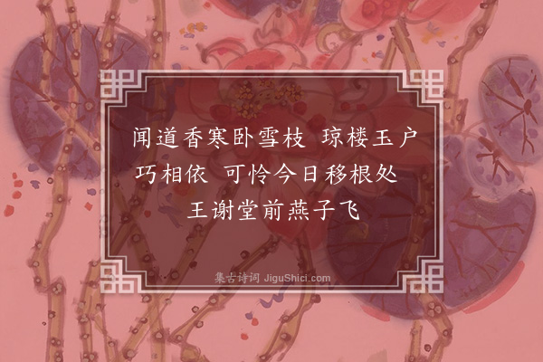 饶节《为谢无逸赋梅花二首·其二》