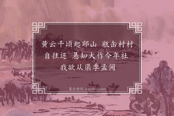 饶节《次韵吕原明侍讲欢喜四绝句·其一·麦熟》