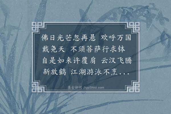 饶节《法门复故圣恩深厚矣自此恐云巢不能久栖当为众一起承示佳句因用韵备载之》