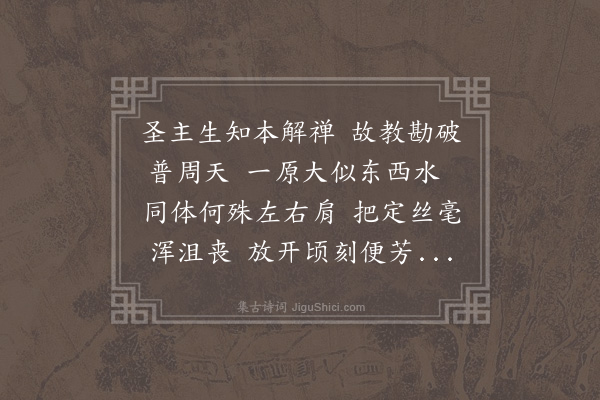 饶节《比复僧相不愚戏作三颂恐傍观以谓吾徒实有喜愠故复次来韵不免道破兼寄祖禹同参道人》