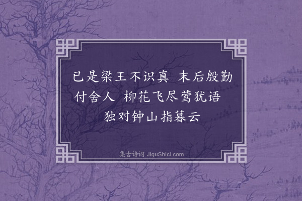 饶节《宝志禅师梁天监中将入寂然一烛付后阁舍人吴庆庆以事闻帝叹曰大师不复留矣烛者将以后事嘱我乎颂》