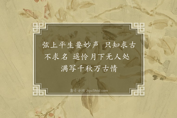 饶节《师节受业师慈慧公喜草书得海老琴诀之妙以医隐于会稽比以草书四诗招师节归山师节次其韵报之余亦为赋四首·其一》