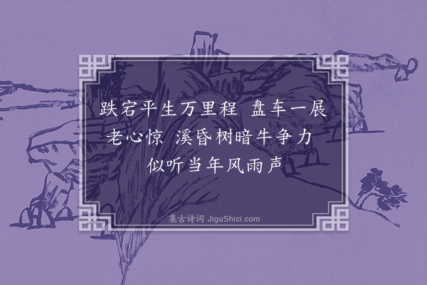 饶节《题宗子赵明叔盘车图后》