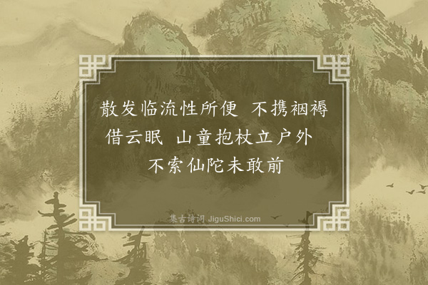 饶节《范机宜磨头昼眠有作次其韵》