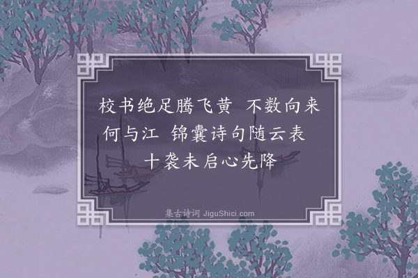 苏庠《次刘晞颜韵》