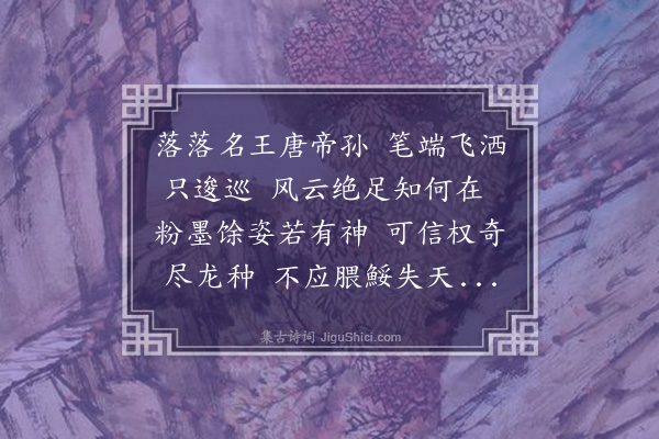 李昭玘《观江都王画马》