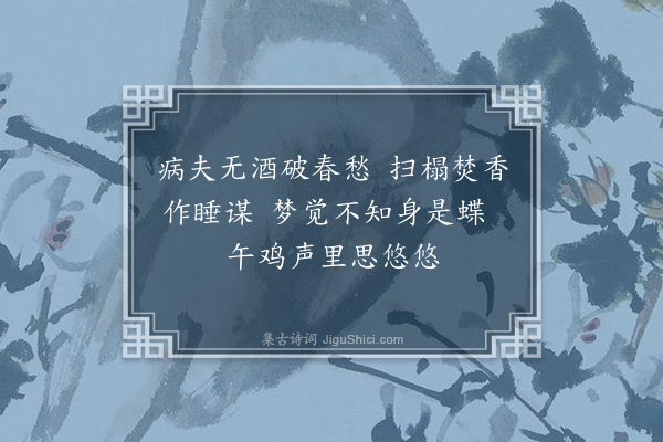 李昭玘《睡起》