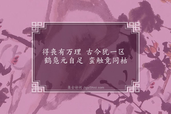 李昭玘《北园书事三首·其二》