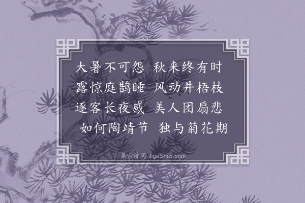 李昭玘《早秋》