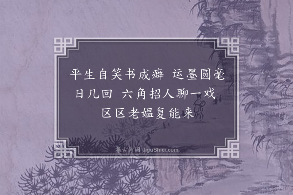 李昭玘《有客携扇欲予题字因以一绝答之》