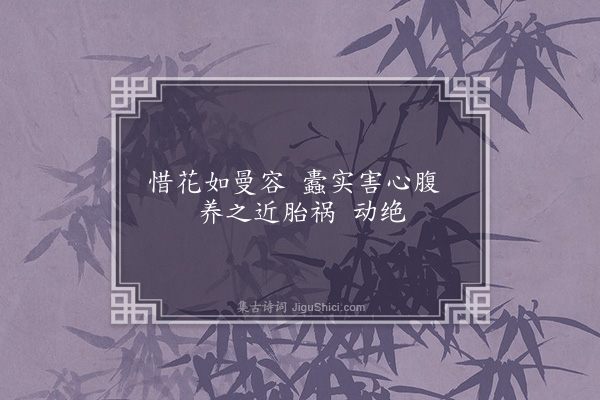 李昭玘《培花》