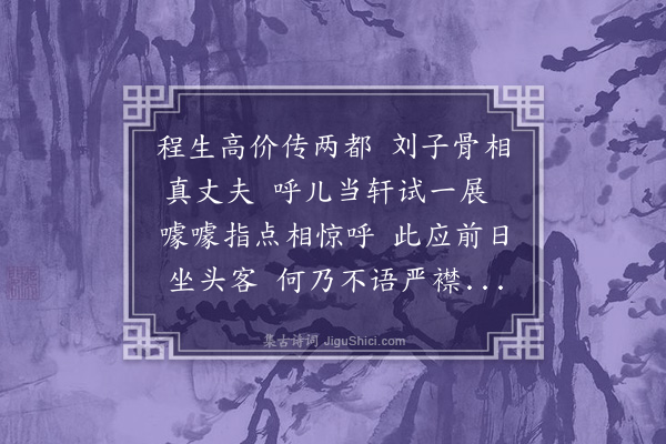 李昭玘《观刘孝嗣写真》