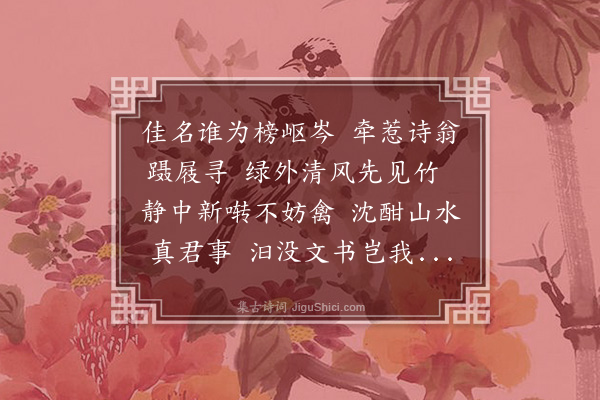 慕容彦逢《和余秀才游绿净堂以诗见寄》