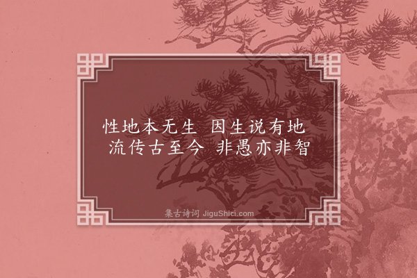 释清远《祖师地种花及总颂四首·其一·地》