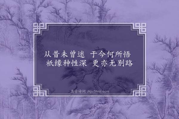 释清远《祖师地种花及总颂四首·其二·种》