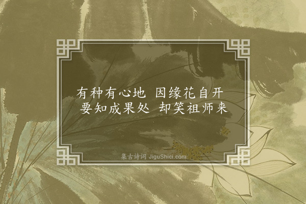 释清远《祖师地种花及总颂四首·其三·花》